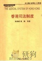 香港司法制度 1997 PDF电子版封面 7215040801 朱国斌主编