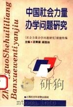 中国社会力量办学问题研究 1996 PDF电子版封面 7806181881 项秉健,顾国治主编;《社会力量办学问题研究》课题组编