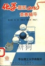化学题型和竞赛辅导 1993 PDF电子版封面 7562804419 陈文荣等编写