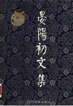 晏阳初文集 1990 PDF电子版封面 7540812427 詹一之编