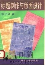 标题制作与版面设计 1991 PDF电子版封面 7309011880 张子让著