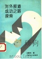 对外报道成功之路探索 1994 PDF电子版封面 7500815239 孙殿伟著