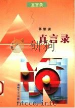 直言录 1994 PDF电子版封面 7805347204 张黎洲著