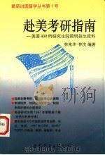 赴美考研指南 美国400所研究生院简明招生资料 1997 PDF电子版封面 7506232278 林来华,林庆编著