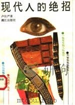 现代人的绝招 1990 PDF电子版封面 7540705957 卢仕严著