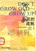 心灵的成熟 1989 PDF电子版封面 7214002450 (美)桃乐西·卡耐基著;张国祯译
