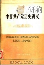 中国共产党历史讲义 1983 PDF电子版封面 7072·1287 冯怀壁等主编
