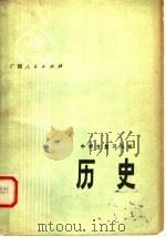 历史 1979 PDF电子版封面 7113·293 广西中小学教材编写组编