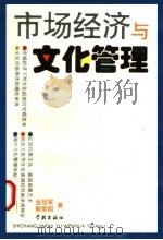 市场经济与文化管理 1996 PDF电子版封面 7806161066 金冠军,郭常明著