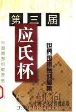 第三届应氏杯世界围棋赛对局集 1997 PDF电子版封面 780511739X 应昌期围棋教育基金会编著