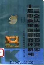 十一届三中全会以来全国主要报刊书评资料索引 1987 PDF电子版封面 7222000062 中共中央宣传部图书资料室编