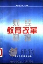 财经教育改革初探 1998 PDF电子版封面 7500533853 田鸿钧主编