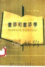 书评和书评学 1989 PDF电子版封面 7212003222 徐召勋著