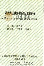 连续出版物管理教程 1995 PDF电子版封面 江乃武主编