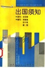 出国须知 1990 PDF电子版封面 7532018652 郭隆隆等编写