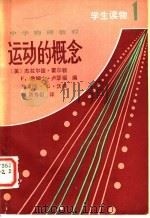 运动的概念 1980 PDF电子版封面 7057·019 (美)霍尔顿(Holton,G.)著;陈寿祖译