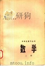 数学 上 1979 PDF电子版封面 7113·296 广西中小学教材编写组编