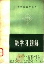 数学习题解   1979  PDF电子版封面  7105·92  忻方达著 