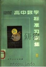 高中数学标准习题集  2   1983  PDF电子版封面  7090·194  （日）横田孝志编著；尚文斗，钱永耀译 