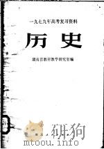 历史 1979 PDF电子版封面 7106·1490 湖南省教材教学研究室编