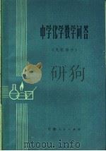 中学化学教学问答 无机部分 1980 PDF电子版封面 13102·43 石道元编著