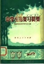 中学生物复习提要（1980 PDF版）