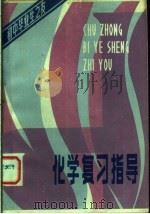 化学复习指导（1981 PDF版）