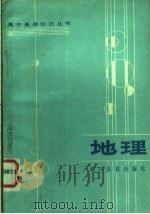 地理 1984 PDF电子版封面 7118·707 胡永梁等编
