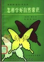 和教师、家长、学生谈怎样学好自然常识 1980 PDF电子版封面 7150·2316 (日)岸博幸著;张嘉林编译