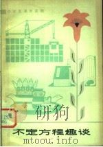 中学生课外读物 不定方程趣谈 1979 PDF电子版封面 7090·51 傅钟鹏编