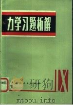力学习题析解 1981 PDF电子版封面 7105·156 张戡,李鸿寅,赵信,白丽妍编