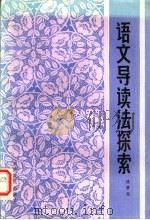 语文导读法探索   1985  PDF电子版封面  7116·1065  钱梦龙著 