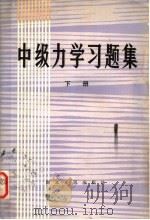 中级力学习题集 下 1982 PDF电子版封面 7106·1661 《中级力学习题集》编译组编