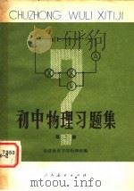 初中物理习题集  第2册（1980 PDF版）