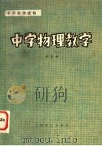 中学教师读物  中学物理教学（1981 PDF版）