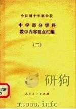 全日制十年制学校 中学部分学科教学内容要点汇编 2 1980 PDF电子版封面 7012·0143 人民教育出版社编辑