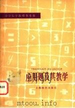 应用题及其数学 1981 PDF电子版封面 7150·2381 刘齐平,刘顺甄编