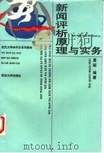 新闻评析原理与实务 1997 PDF电子版封面 730702392X 夏琼编著