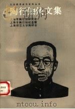 陶行知佚文集 1989 PDF电子版封面 7540811073 上海市陶行知研究会,上海市陶行知纪念馆,上海师范大学陶研会编