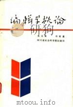 编辑学概论 1988 PDF电子版封面 7805240868 朱文显,邓星盈编著