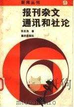 报刊杂文、通讯和社论 1987 PDF电子版封面 7536603460 张友渔著