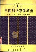 中国刑法学新教程 1988 PDF电子版封面 7307002876 喻伟主编