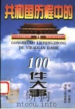 共和国历程中的100件大事   1999  PDF电子版封面  7215045021  王继兴主编 