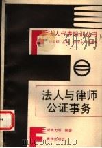 法人与律师公证事务 1992 PDF电子版封面 7536619383 梁光力等编著