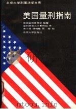 美国量刑指南 1995 PDF电子版封面 7301027052 美国量刑委员会编撰;王世洲等译