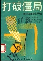 打破僵局 建立共识解决公共争端 1993 PDF电子版封面 7536012756 (美)劳伦斯·萨斯金德(Lawrence E.Susskin