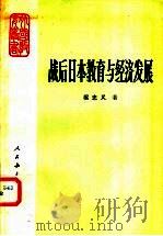 战后日本教育与经济发展 1981 PDF电子版封面 7012·0456 梁忠义著