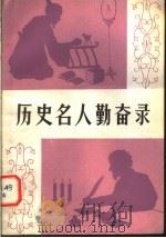 历史名人勤奋录 1980 PDF电子版封面 7105·137 王居瑞编