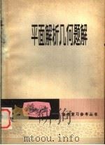 平面解析几何题解（1980 PDF版）