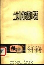 立体几何例题和习题 1980 PDF电子版封面 13096·55 孙金铭等编